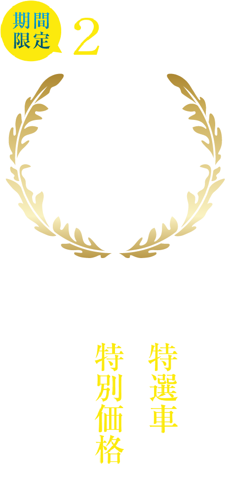 2nd ANNIVERSARY EVENT Mercedes-Benz 富山 Certified Car Center 期間限定2日間のイベント 特選車が特別価格でお得に買える！